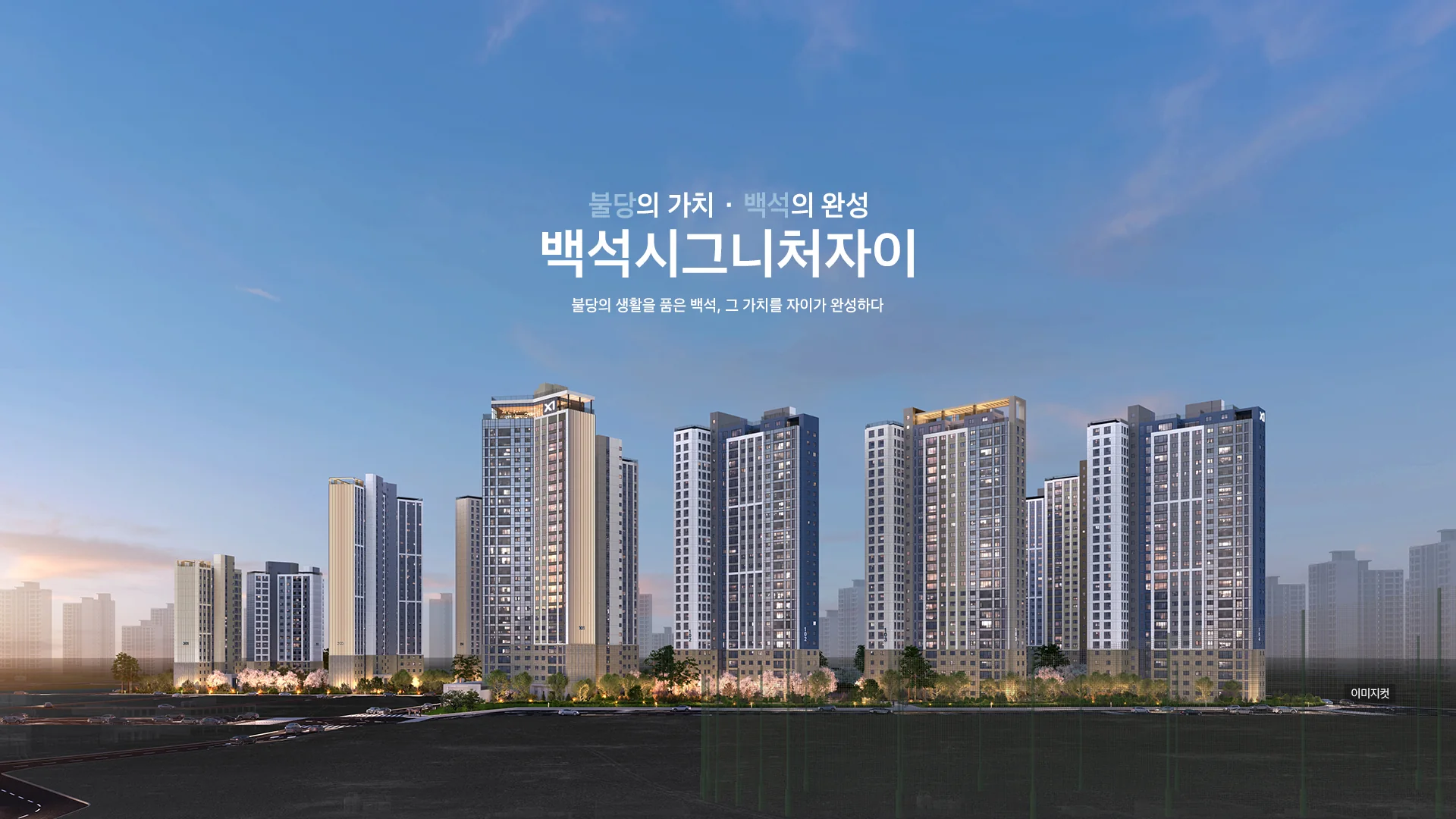 백석시그니처자이 조감도